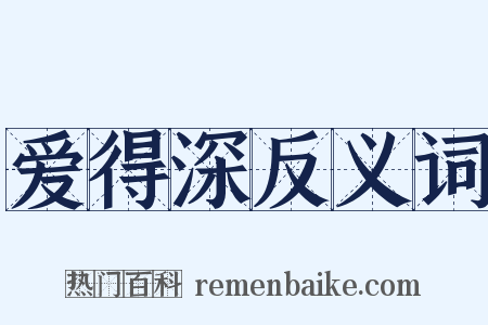 爱得深反义词是什么意思的图片
